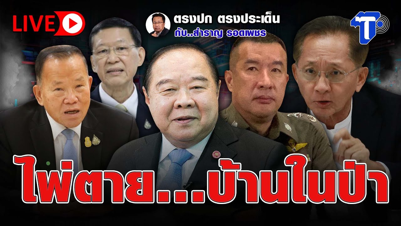 🛑LIVE ไพ่ตาย…บ้านในป่า I ตรงปก ตรงประเด็น