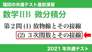 福田の共通テスト直前演習〜2021年共通テスト数学ⅡB問題2(2)。3次関数の問題。
