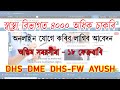 JOB VACANCIES FOR VARIOUS POSTS OF HEALTH DEPARTMENT #DHS #DHE #DHSFW #AYUSH.স্বাস্থ্য বিভাগত চাকৰি