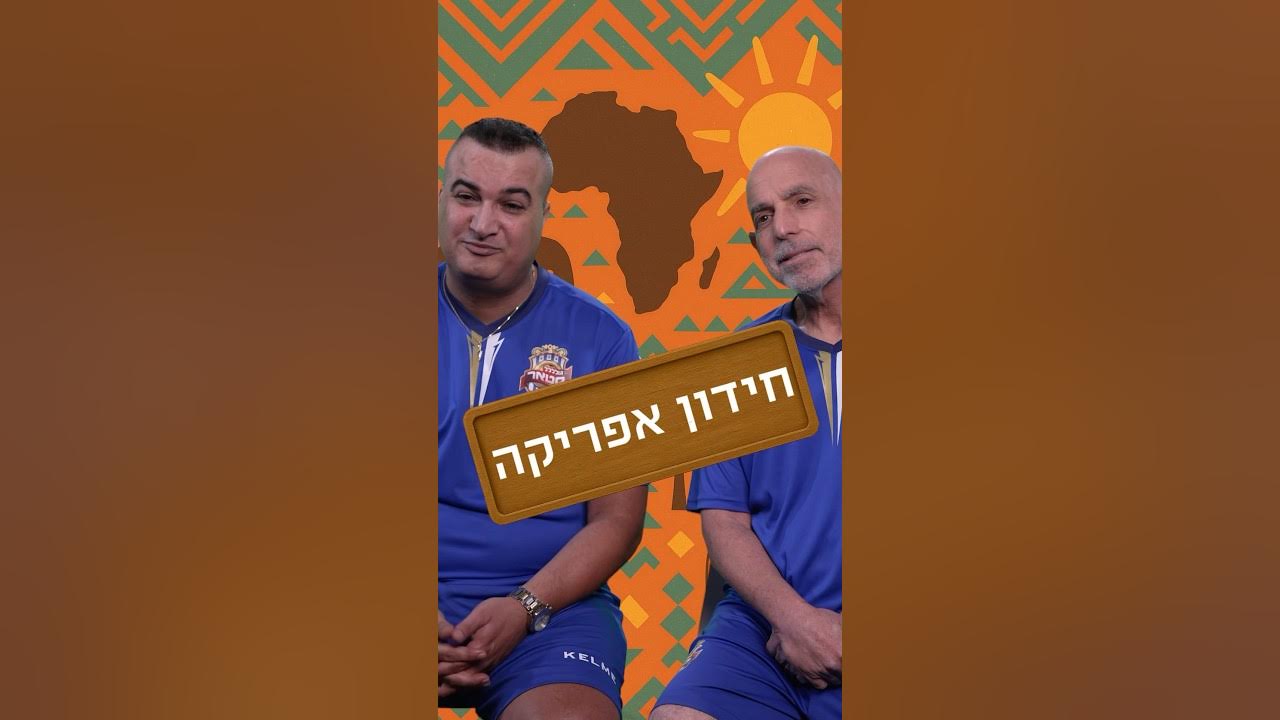 ⁨ חידון אפריקה הגדול עם כוכבי ״גולסטאר אפריקה״ 🐘 ובכמה שאלות אתם צדקתם? 🤔