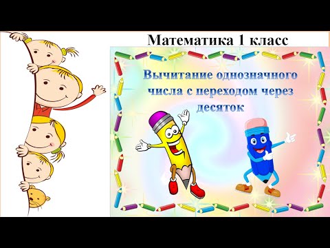 Вычитание С Переходом Через Десяток 1 Класс