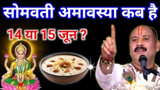 सोमवती अमावस्या 2026 में कब है 14 या 15 जून शुभ मुहूर्त पूजा विधि || Pradeep Ji Mishra