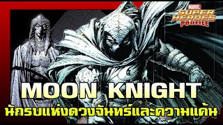 [SHP] 166 Moon Knight ฮีโร่วิปลาส ทาสแห่งดวงจันทร์!!