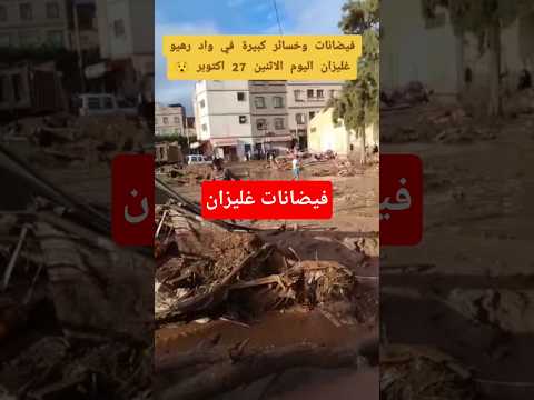 فيضانات وادي رهيو غليزان 