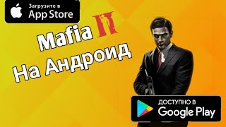 Топ 5 игр Похожих на Mafia на андроид (ссылка скачать)