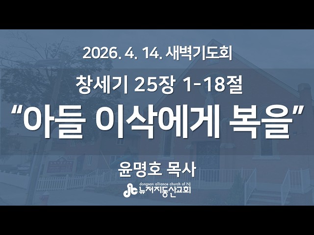 "아들 이삭에게 복을” (창세기  25장 1-18절) -  윤명호 목사 | 2026. 4. 14.  매일성경 새벽