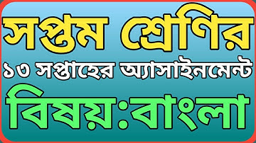 সপ্তম শ্রেণির ১৩তম সপ্তাহের বাংলা অ্যাসাইনমেন্ট ২০২১|| class 7 bangla assignment 13th week.
