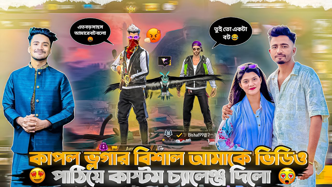 কাপল ভ্লগার বিশাল আমাকে ভিডিও পাঠিয়ে কাস্টম চ্যালেঞ্জ দিলো😂|| Free Fire Gaming || Bot gamer avro