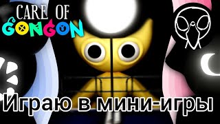 Играю в мини-игры Care of gongon!!!