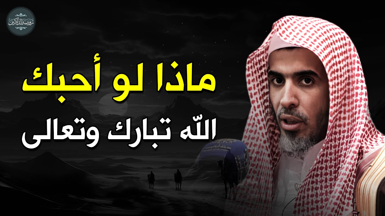 ماذا سيفعل الله تبارك وتعالى لك إذا أحبك | درس مهم جدا د/عبد السلام الشويعر