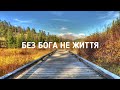 Давидюки - Без Бога не життя