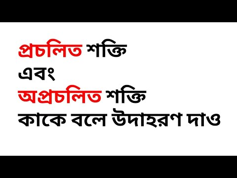 ভিডিও: বৈদ্যুতিক শক্তির একটি অ উদাহরণ কি?