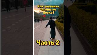 ⚖️Как улучшать баланс на лонгборде/скейтборде? Часть 2 #баланс #лонгборд #скейтборд #сноуборд #урок
