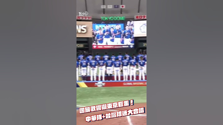 【世界棒球12強】國旗歌響徹東京巨蛋 中華隊台灣球迷大合唱｜TVBS新聞