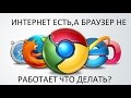 ИНТЕРНЕТ ЕСТЬ,А БРАУЗЕР НЕ РАБОТАЕТ ЧТО ДЕЛАТЬ? (1 СПОСОБ)