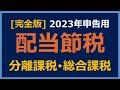 【配当控除】住民税申告不要制度の廃止について（１）