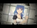 亜咲花「バラッド」Lyric Video『賢者の弟子を名乗る賢者』8話挿入歌