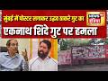 Operation Tiger: मुंबई में पोस्टर लगाकर Uddhav Thackeray गुट का Eknath Shinde गुट पर हमला |Shiv Sena