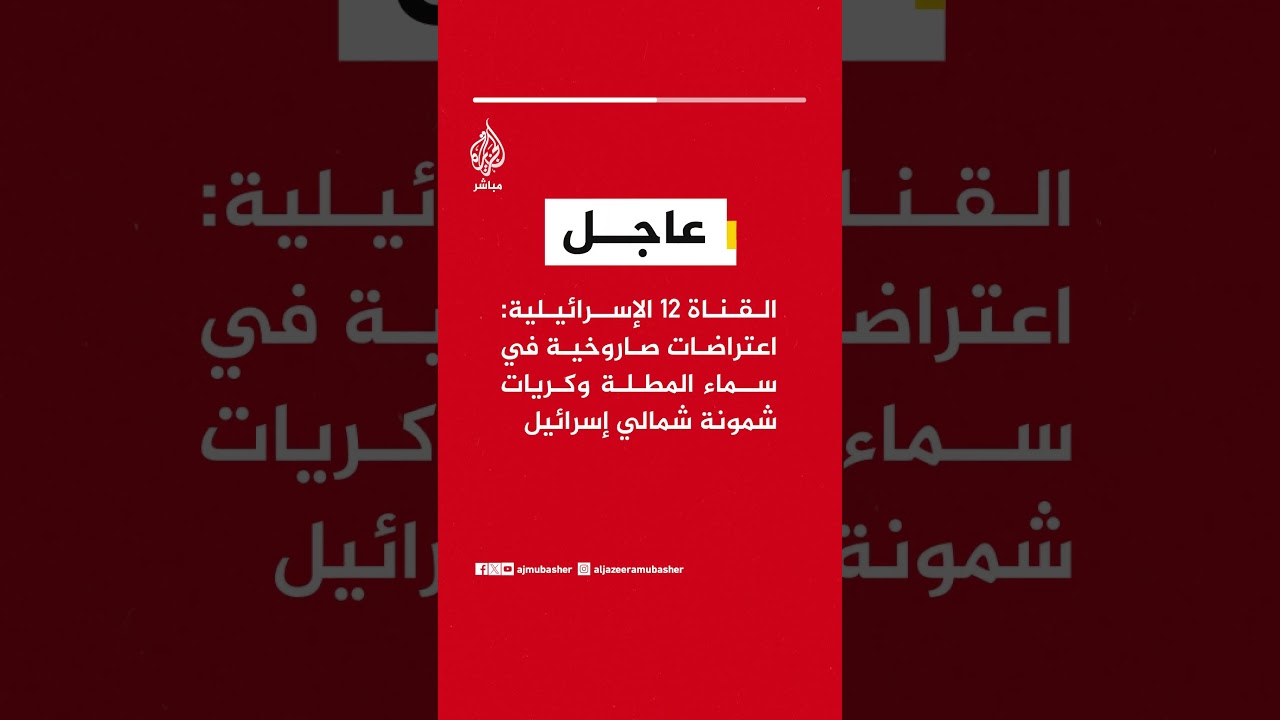 القناة 12 الإسرائيلية: اعتراضات صاروخية في سماء المطلة وكريات شمونة شمالي إسرائيل