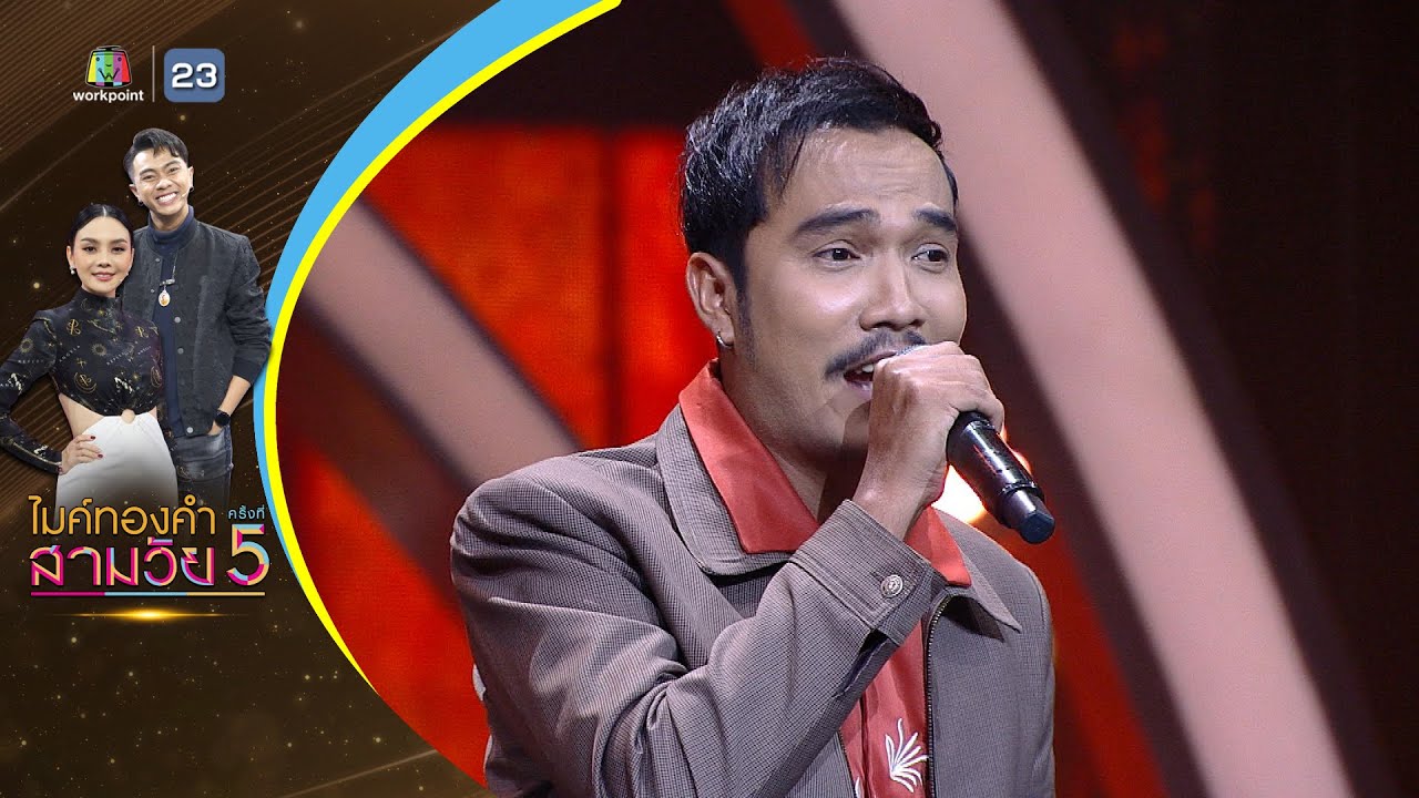 โรคแพ้ความสวย - เต้ อธิรัตน์ - รอบน็อคเอาท์ | ไมค์ทองคำ สามวัย ครั้งที่ 5