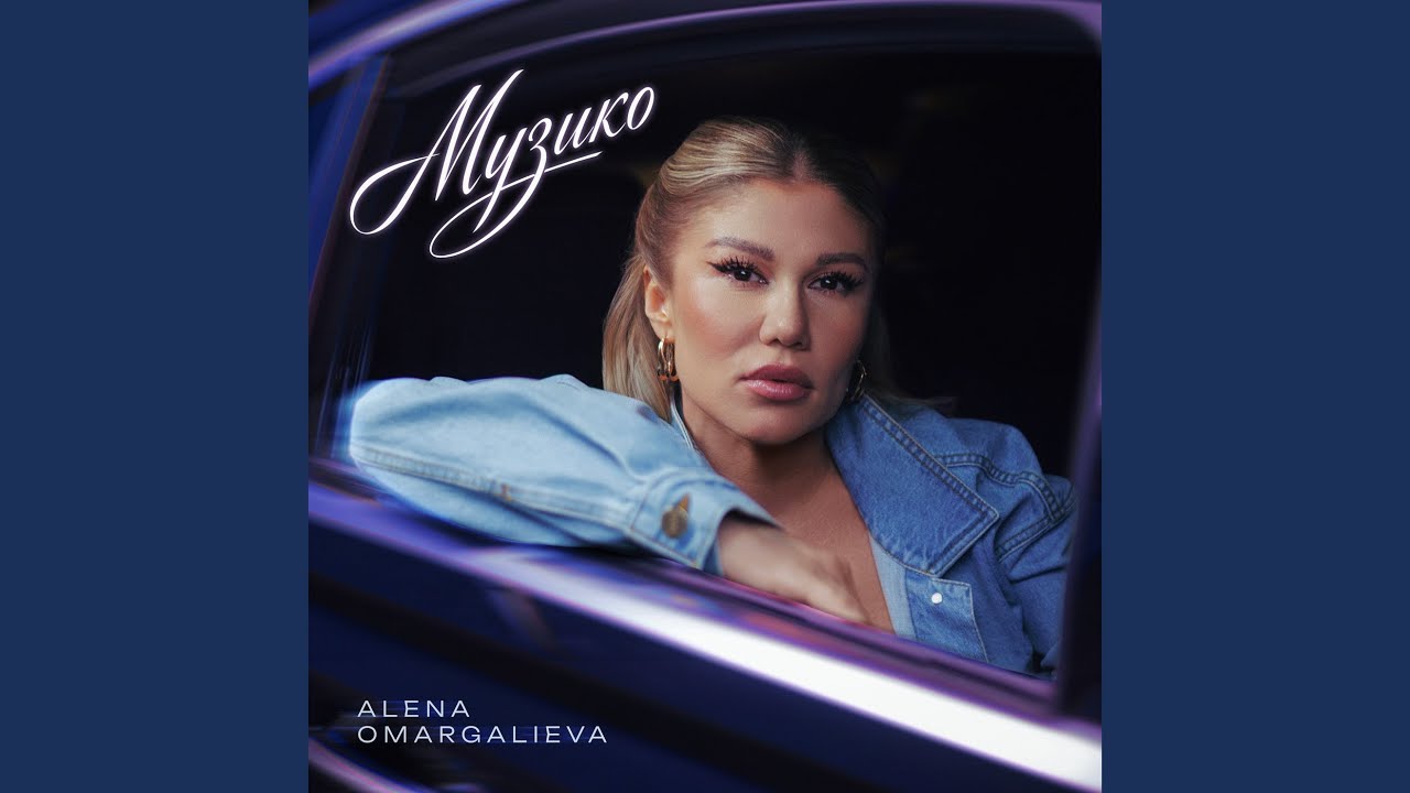 Музико