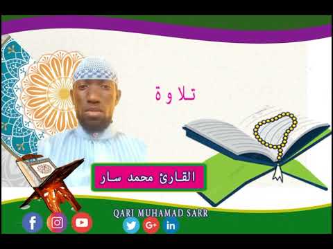 تلاوة القارئ محمد سار