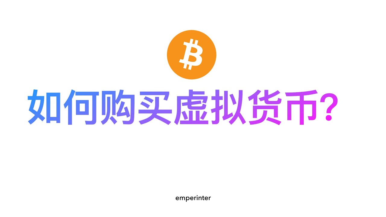 如何购买虚拟货币？
