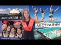 МОЙ ВЫПУСКНОЙ В АВСТРАЛИИ | Жизнь за рубежом | Международный диплом в бизнес-образовании CEMS