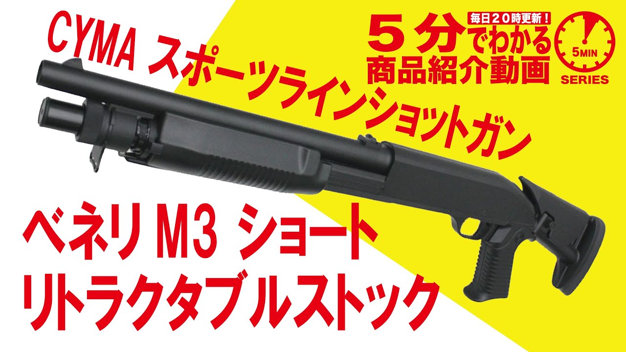 CYMA ベネリ m3 CM363M リトラクタブルストック