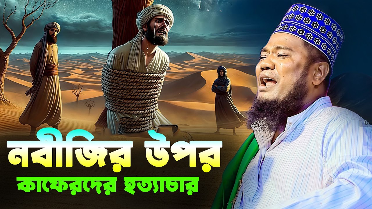 নবীজির উপর মক্কা কাফেরদের হত্যাচার। ক্বারী রুহল আমিন সিদ্দিকী। Qari Ruhol Amin Siddiki