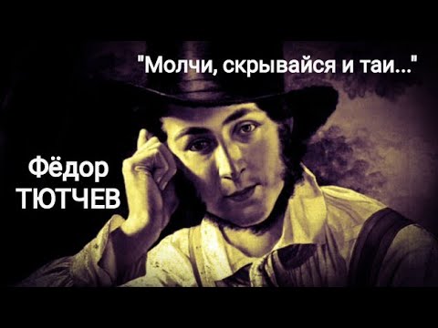 Федор Тютчев "Молчи, скрывайся и таи..." Читает Павел Морозов. Учи стихи легко