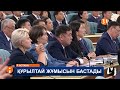 Құрылтайдың алғашқы отырысында халық қалаулылары ресми ант берді