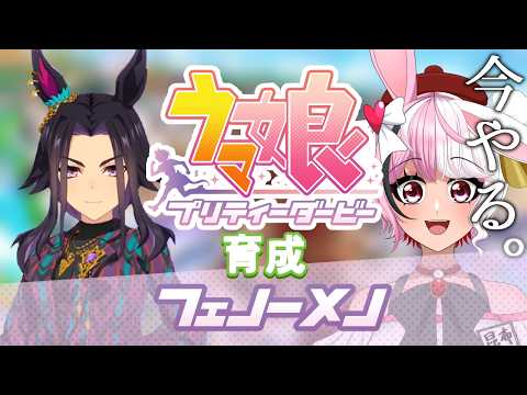 【ウマ娘プリティーダービー】今やる！フェノーメノ育成！！！！！！【個人Vtuber】　#ウマ娘プリティダービー #ウマ娘 #個人vtuber #個人勢vtuber