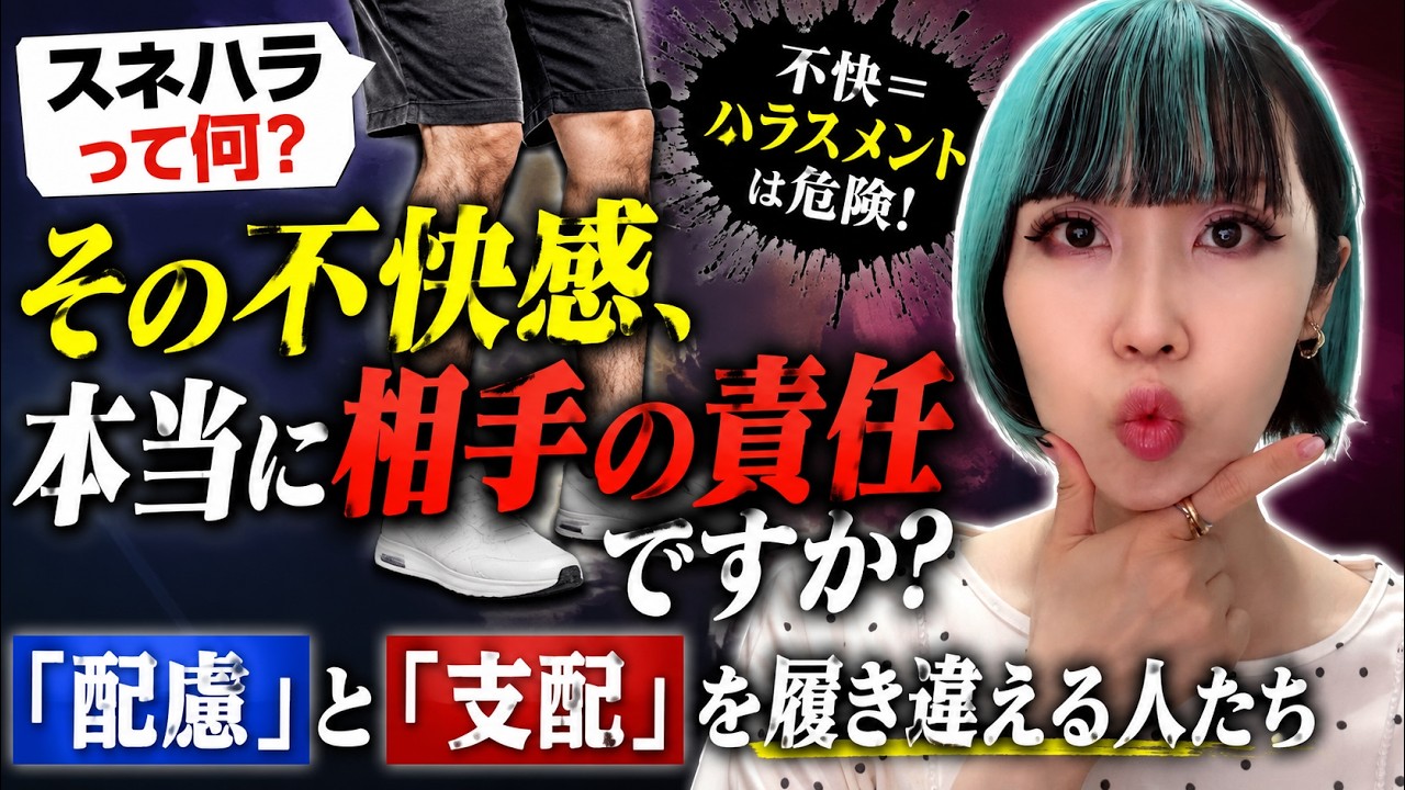 【スネハラ】その不快感、本当に相手の責任ですか？「配慮」と「支配」の違い