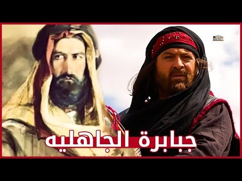 فيديو: ما هم 17 جبابرة؟