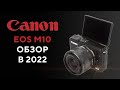 Canon EOS M10 Беззеркальная системная камера Обзор в 2021