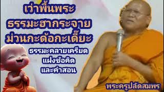 เว่าพื้นพระธรรมะฮากระจาย#พระครูปลัดสมพร#ธรรมะ