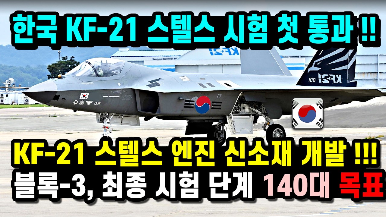 KF-21 전투기엔진 스텔스 시험 통과 40대 극비리 개발 신기술 완료!!
