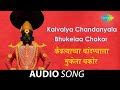 Kaivalechya chandanyala bhukela  audio song  jitendra abhisheki