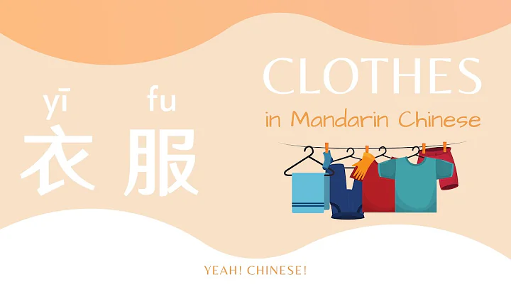 Clothes in Mandarin Chinese | Clothes Tutorial in Mandarin Chinese | 衣服 | 中文 - DayDayNews