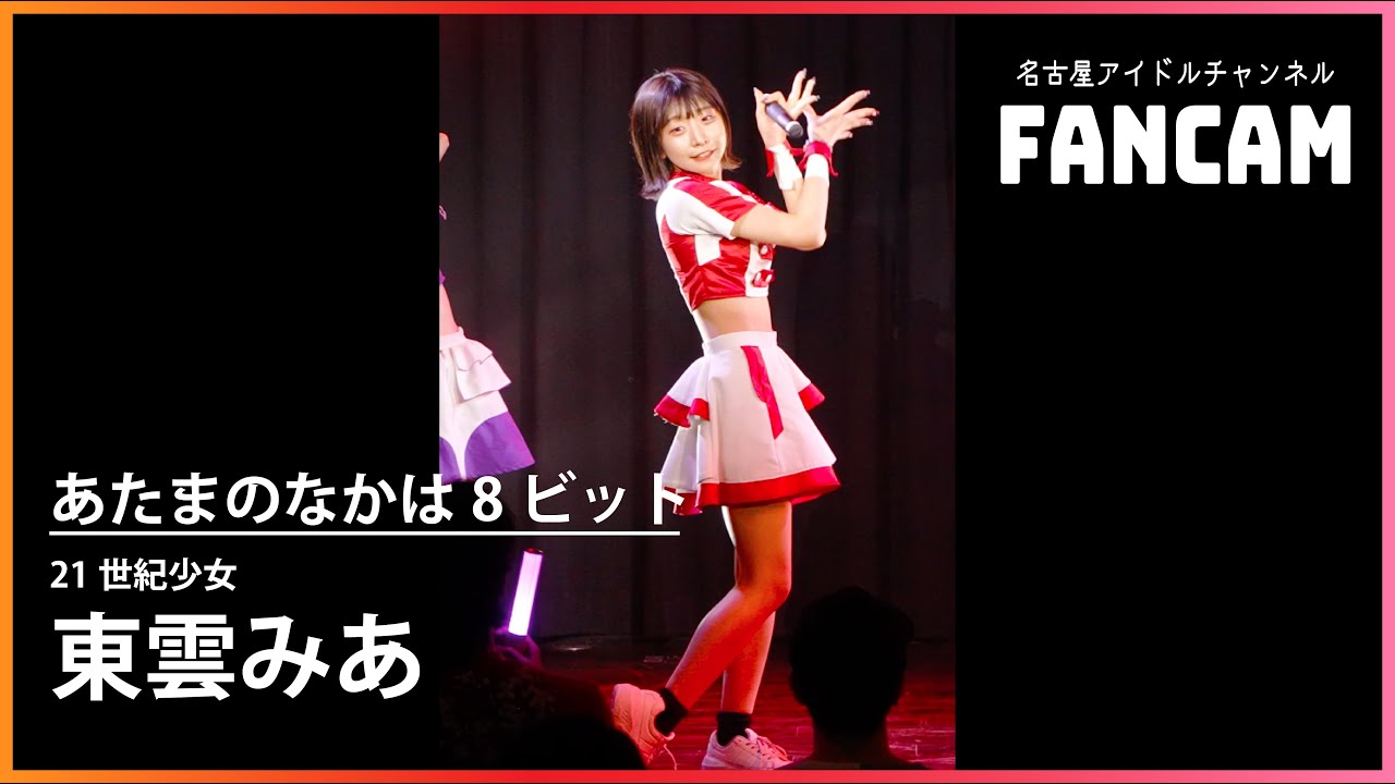 FanCam】「21世紀少女」東雲みあ(あたまのなかは8ビット) @ZEN FanCam】「21世紀少女」東雲みあ(あたまのなかは8ビット) @ZEN
