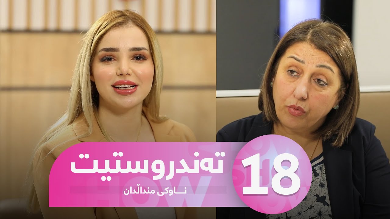 Tandrustit - Alqay 18  ناوكی منداڵدان