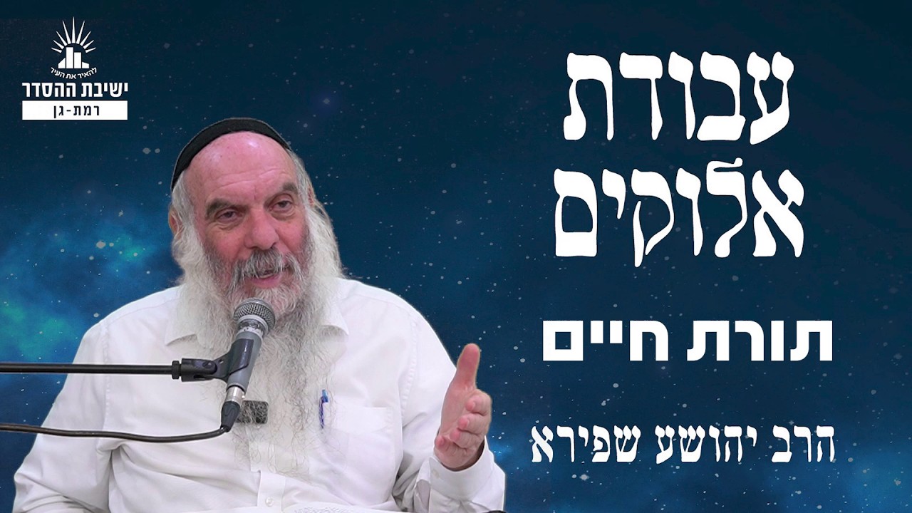 תורת חיים | עבודת אלוקים - שיעור 34 | הרב יהושע שפירא