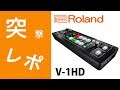 簡単操作でハイクオリティ！RolandビデオスイッチャーV-1HDをレポート！