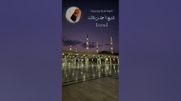 تلاوة نادرة من سورة الأنفال بصوت فضيلة الشيخ أحمد بن طالب حميد || Shiekh Ahmed bin Talib Hameed