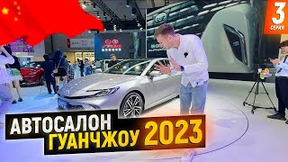 Автосалон ГУАНЧЖОУ 2023 | Новая Toyota CAMRY | Geely GALAXY E8 | BMW I5 | Ford Explorer | 3 серия