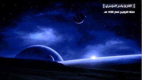 ياسر الدوسري - سورة النمل تراويح 1432هـ