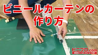 ビニールカーテンの作り方