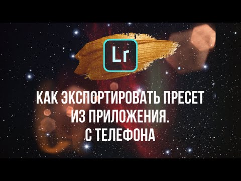 Как экспортировать пресет из приложения lightroom с телефона и загрузить документ ВКонтакте