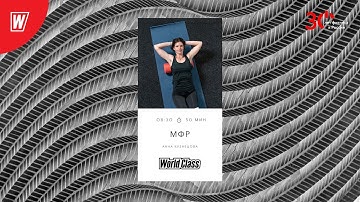 МИОФАСЦИАЛЬНЫЙ РЕЛИЗ с Анной Кузнецовой | 4 июля 2023 | Онлайн-тренировки World Class